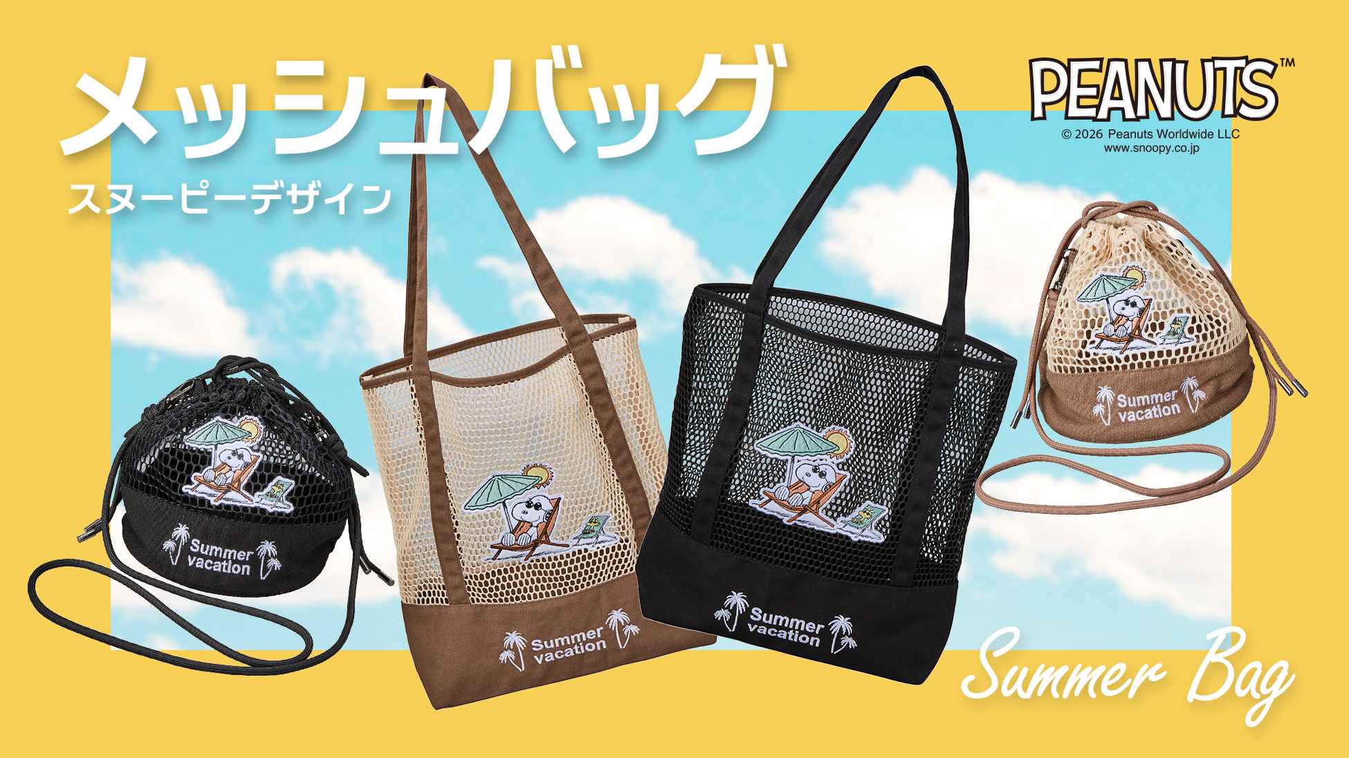 スヌーピーメッシュバッグ