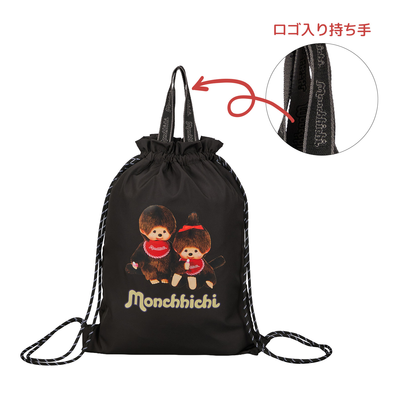モンチッチナップサック持ち手
