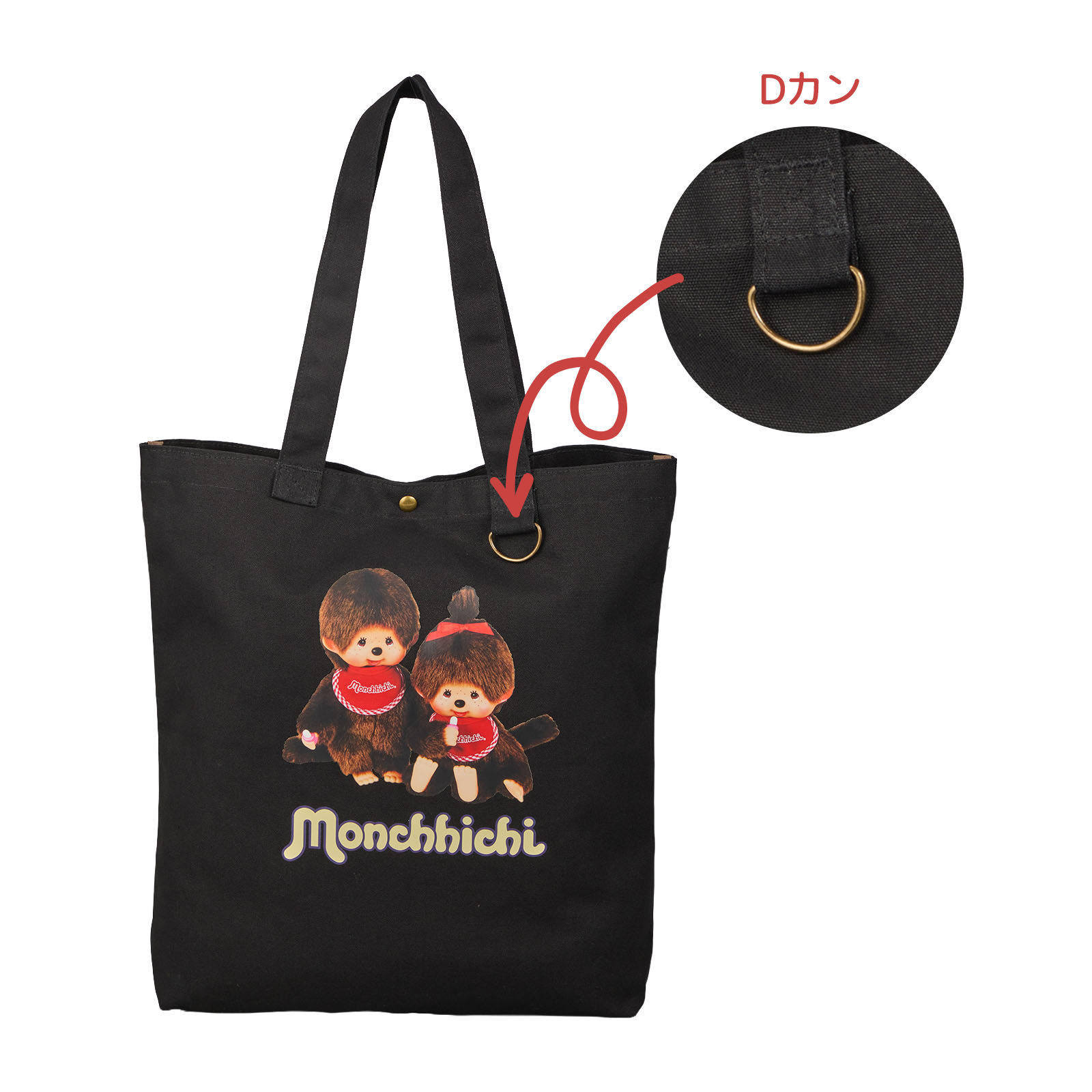 モンチッチトートバッグDカン